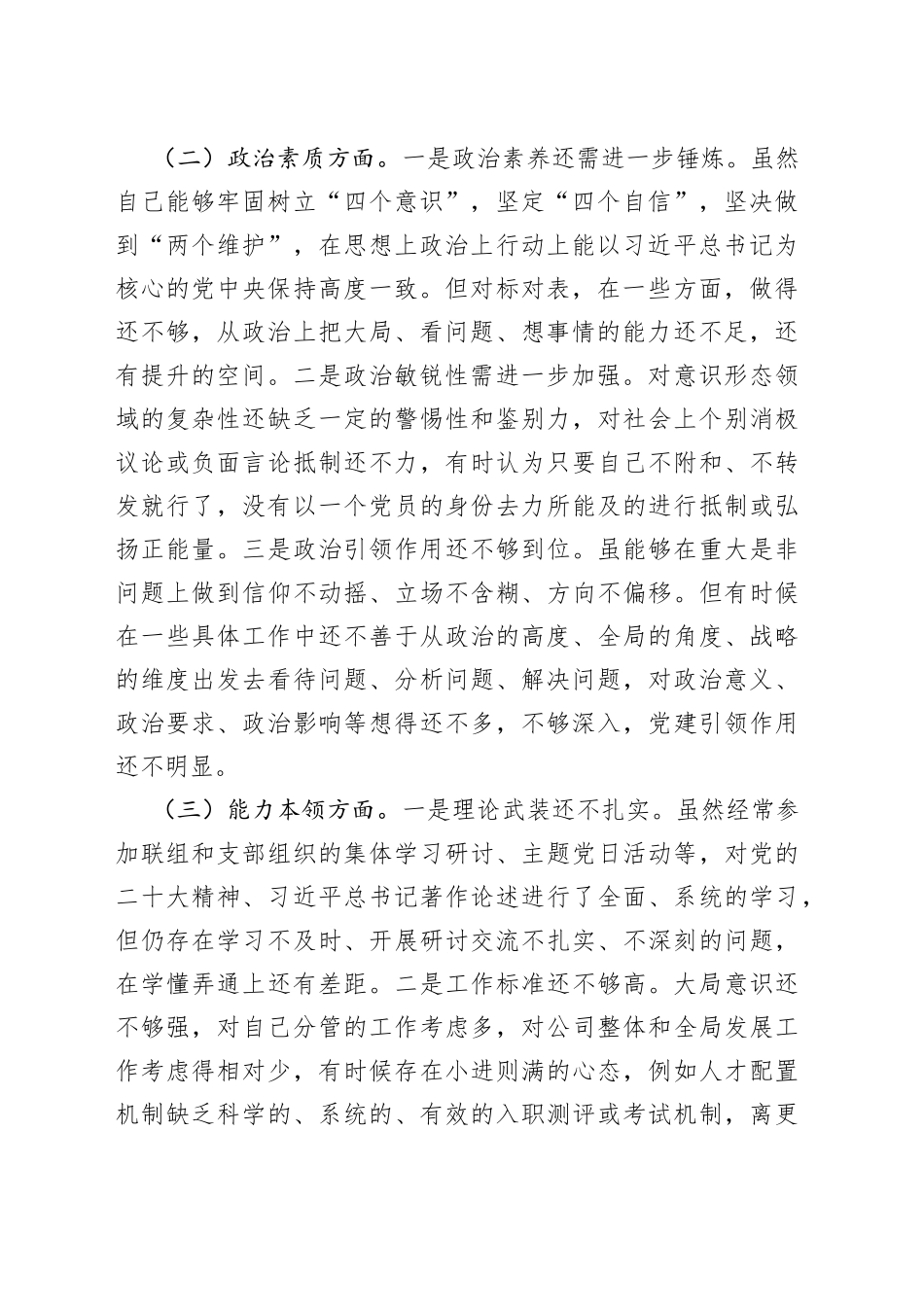 国有企业分管领导2023年主题教育专题民主生活会个人对照检查材料（学习、素质、能力、担当作为、作风，检视剖析，发言提纲，公司，组织，六个方面自查）_第2页