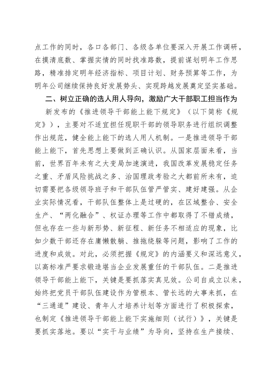 国有企业改革发展务虚会讲话（一以贯之、能上能下、安全生产，集团公司工作会议）_第2页