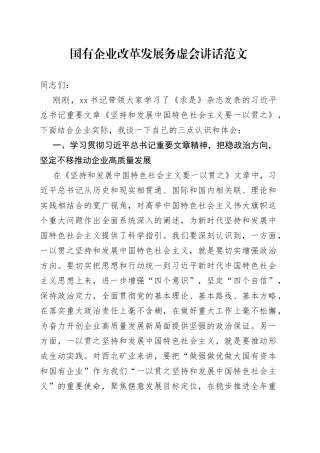 国有企业改革发展务虚会讲话（一以贯之、能上能下、安全生产，集团公司工作会议）