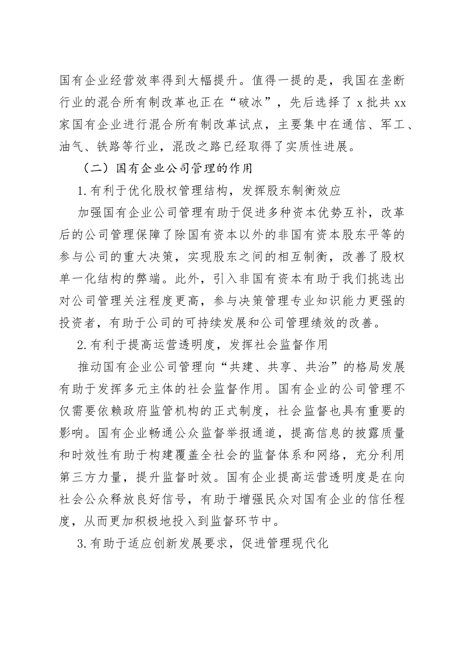 国有企业公司管理存在的问题及对策探究_第2页