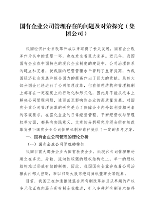 国有企业公司管理存在的问题及对策探究