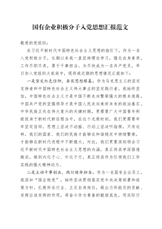 国有企业积极分子入党思想汇报公司