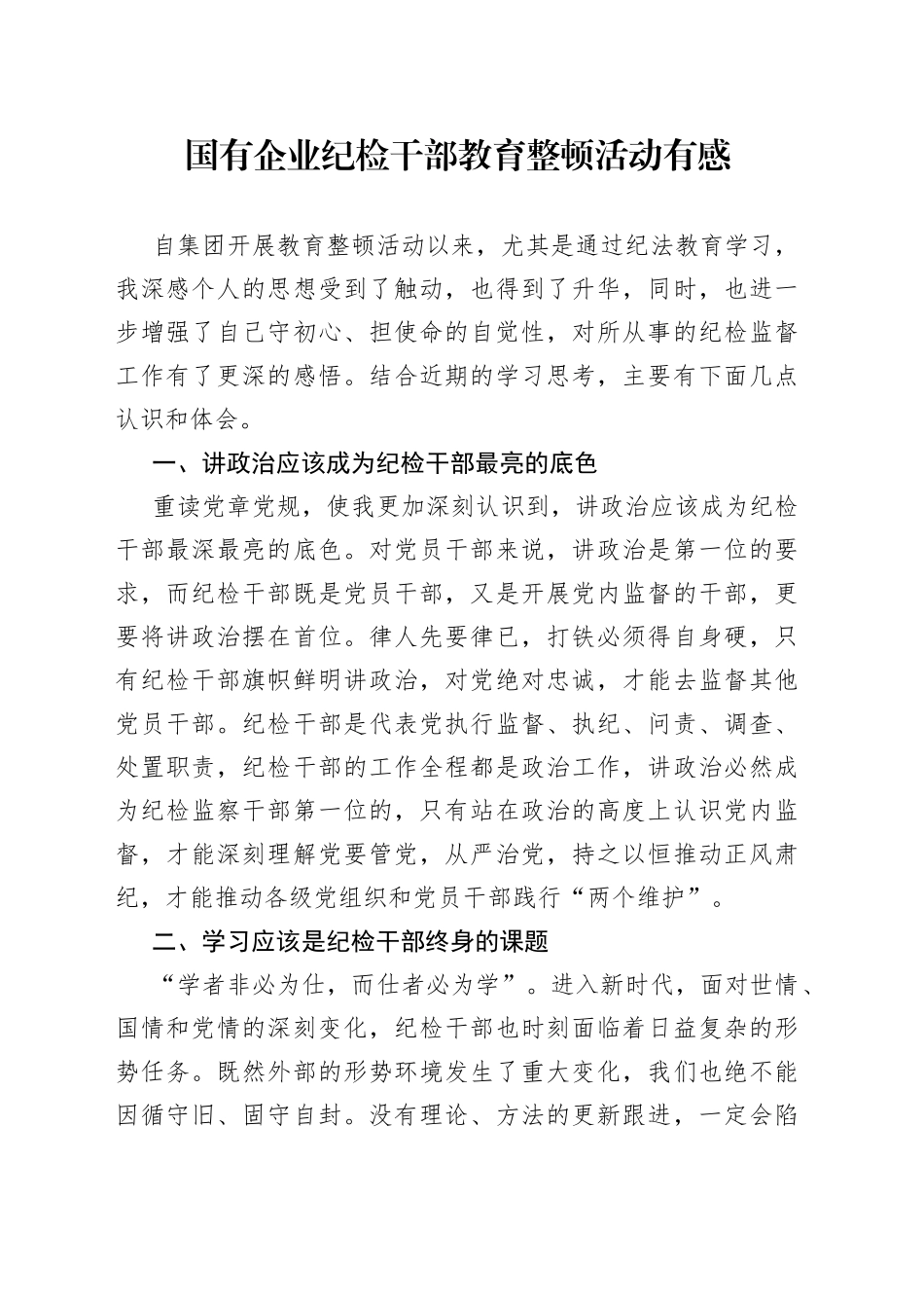 国有企业纪检干部教育整顿活动有感_第1页