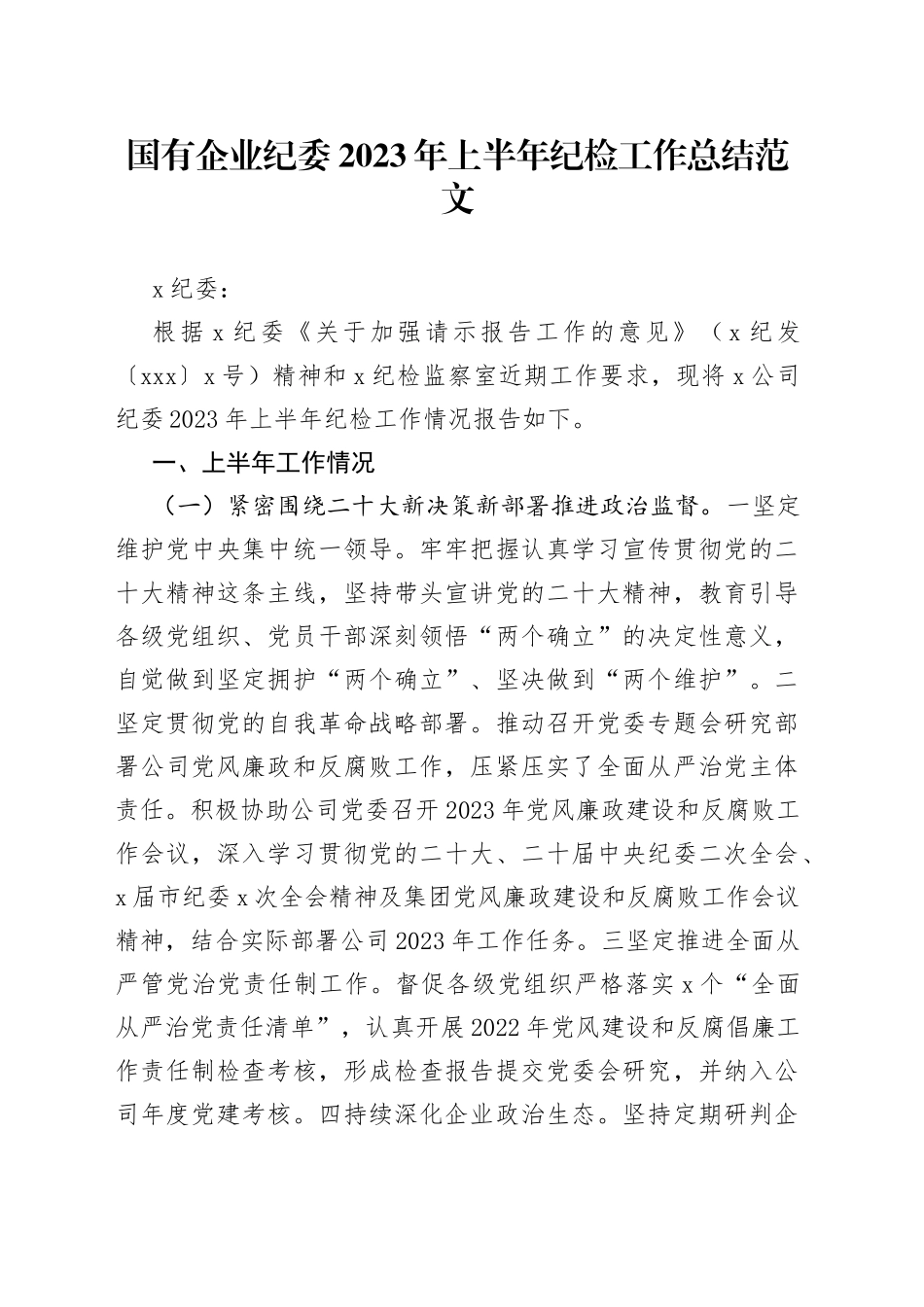 国有企业纪委2023年上半年纪检工作总结（集团公司，汇报报告）230725_第1页