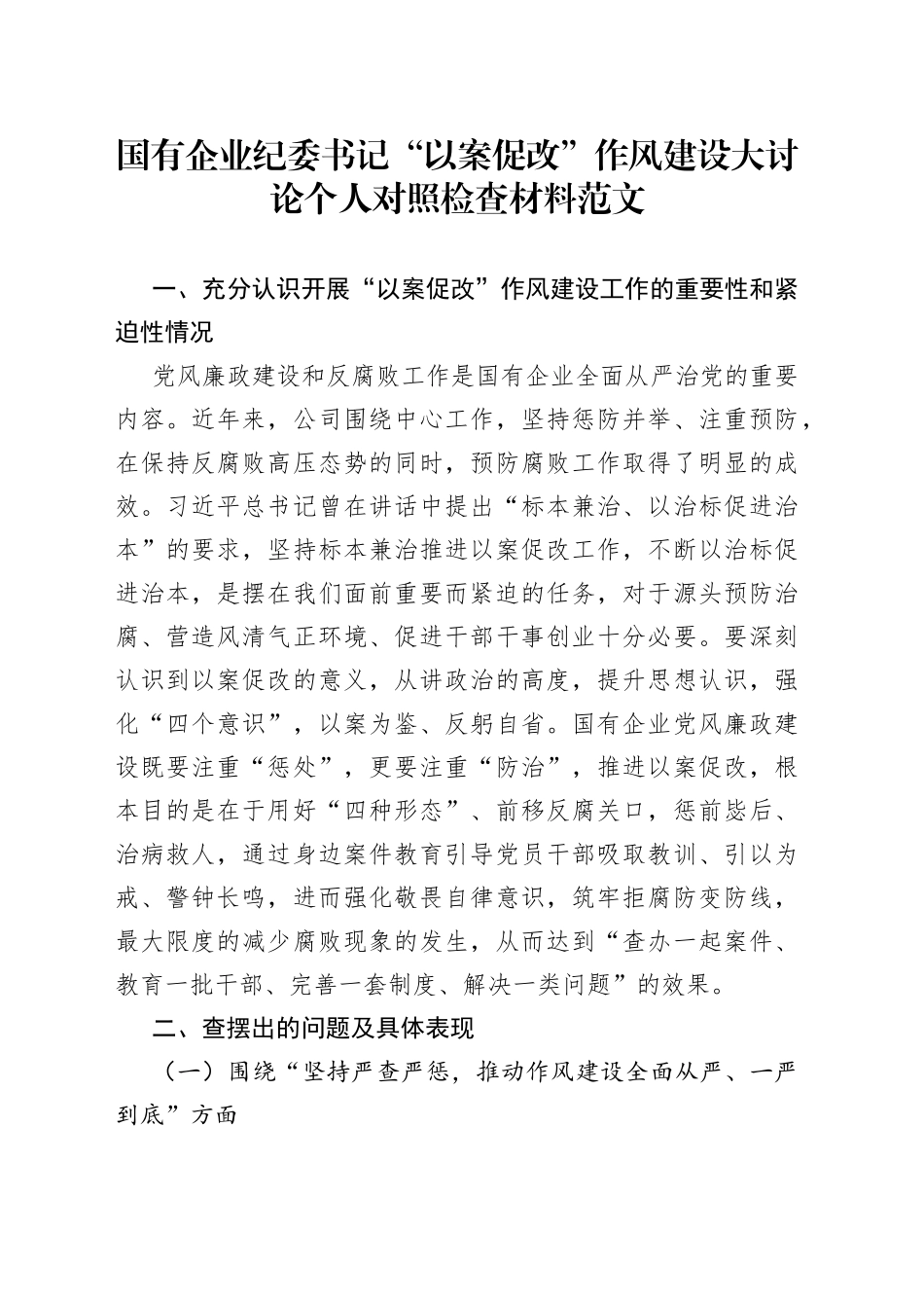 国有企业纪委书记以案促改作风建设大讨论个人对照检查材料集团公司检视剖析发言提纲_第1页