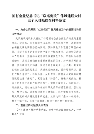 国有企业纪委书记以案促改作风建设大讨论个人对照检查材料集团公司检视剖析发言提纲