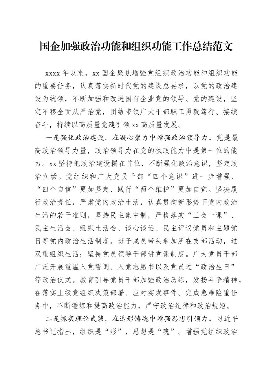 国有企业加强政治功能和组织功能工作总结集团公司汇报报告_第1页