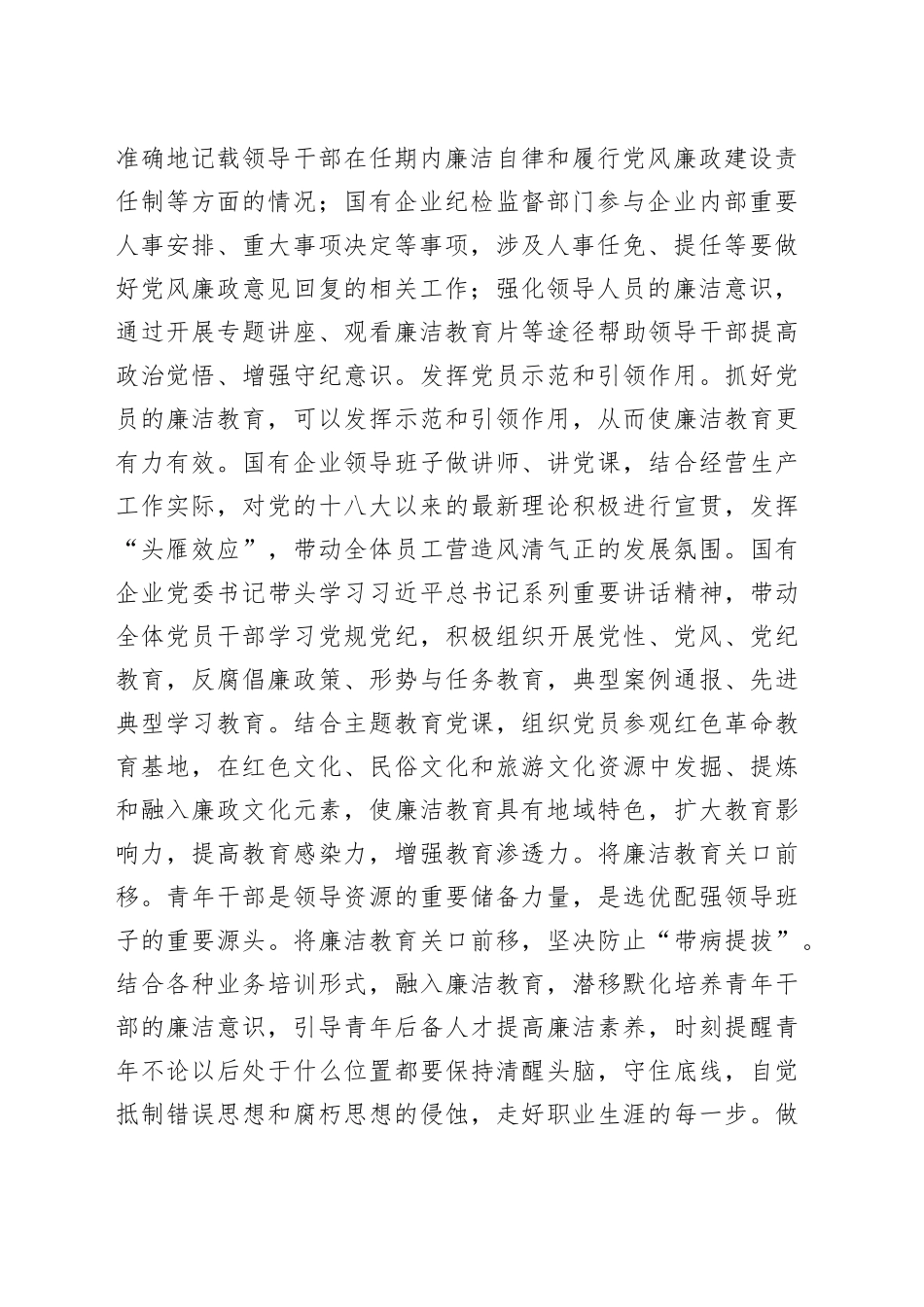 国有企业廉洁从业教育工作会议讲话范文_第2页