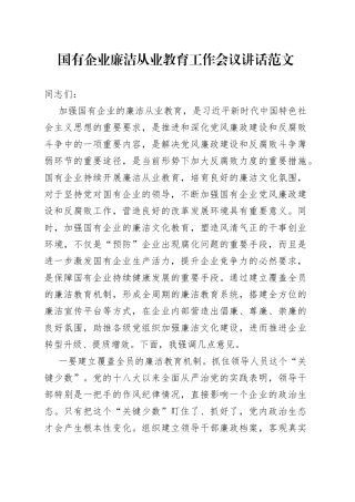 国有企业廉洁从业教育工作会议讲话范文