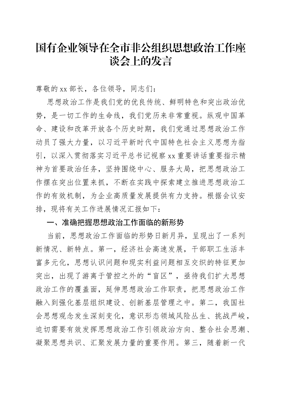 国有企业领导在全市非公组织思想政治工作座谈会上的发言_第1页