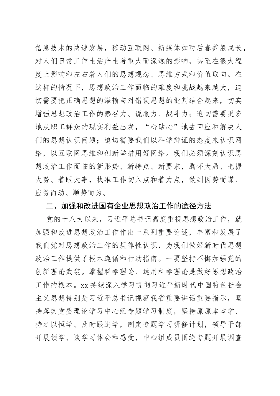 国有企业领导在全市非公组织思想政治工作座谈会上的发言_第2页