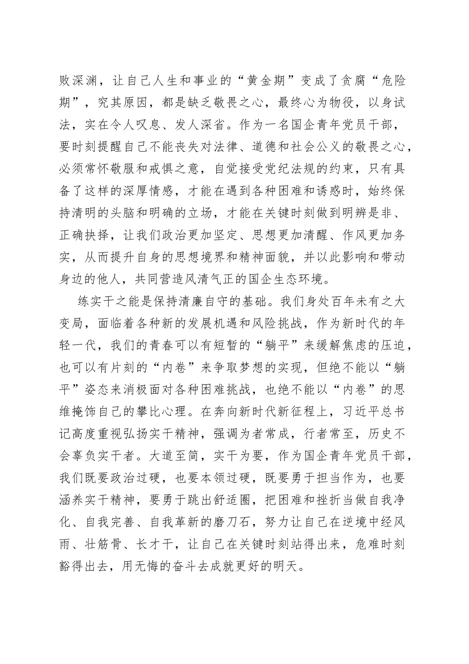 国有企业年轻中层干部廉洁心得体会_第2页