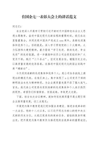 国有企业七一建党节表彰大会讲话主题教育集团公司