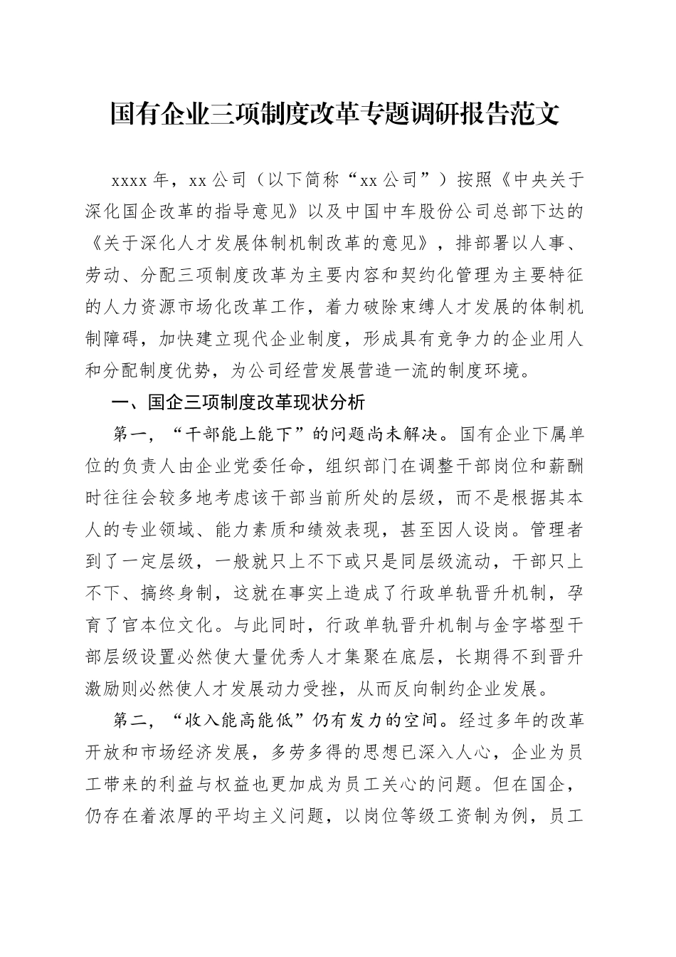 国有企业三项制度改革专题调研报告公司_第1页