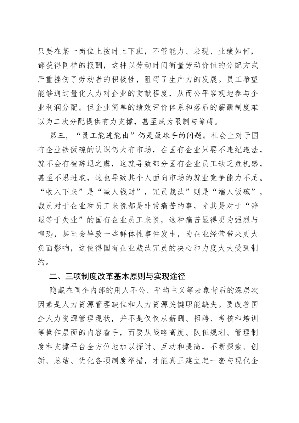 国有企业三项制度改革专题调研报告公司_第2页