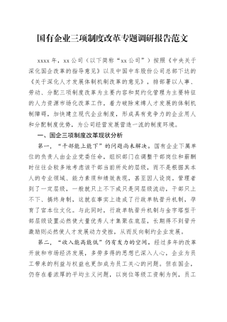 国有企业三项制度改革专题调研报告公司