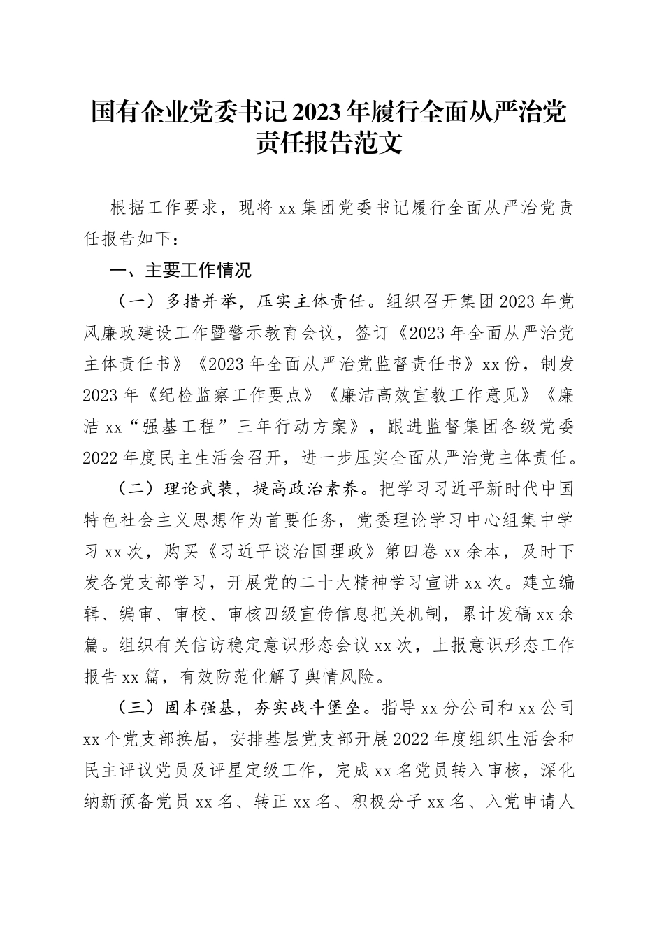 国有企业书记2023年履行全面从严治团队主体责任报告（公司工作汇报总结）_第1页