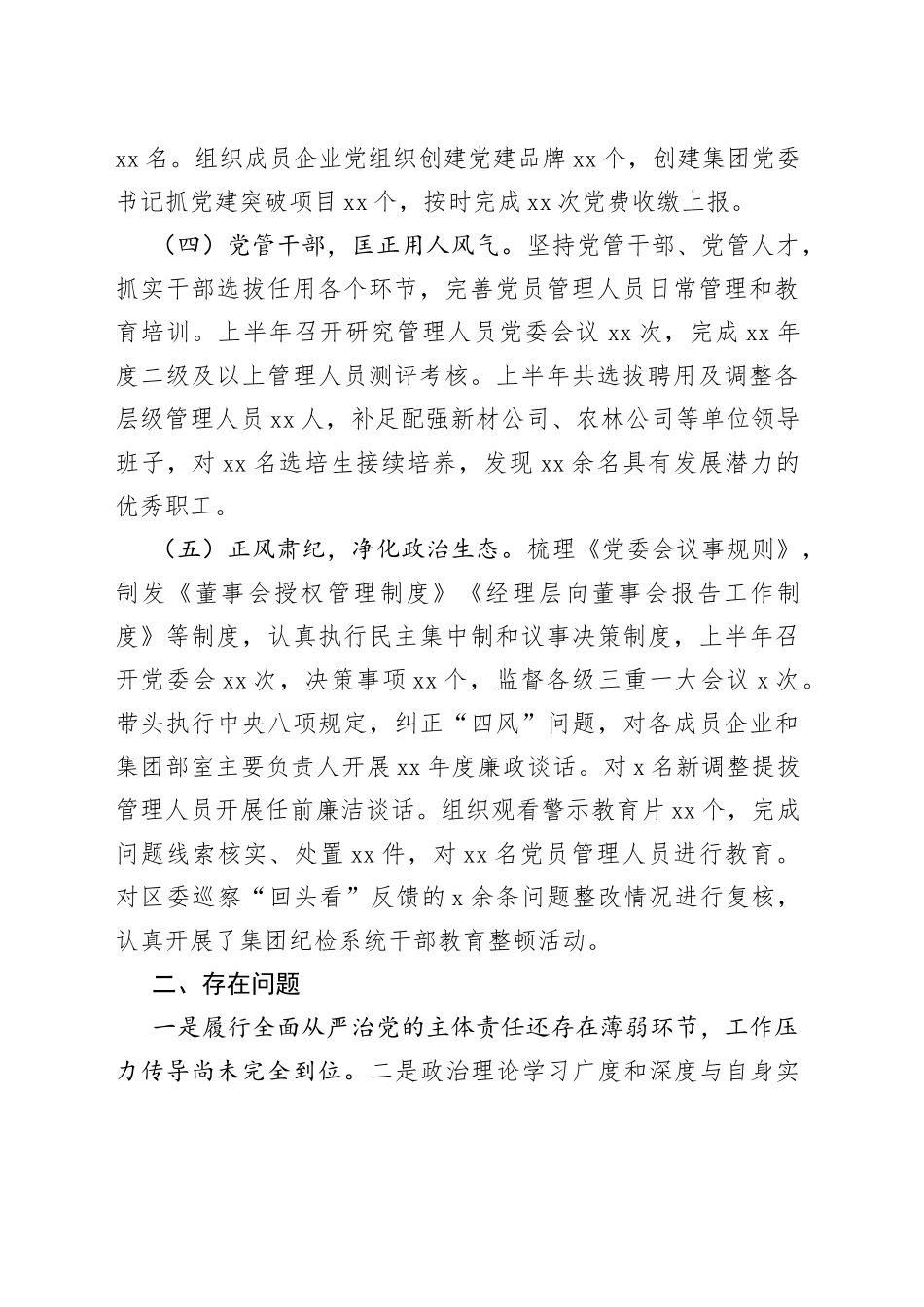国有企业书记2023年履行全面从严治团队主体责任报告（公司工作汇报总结）_第2页