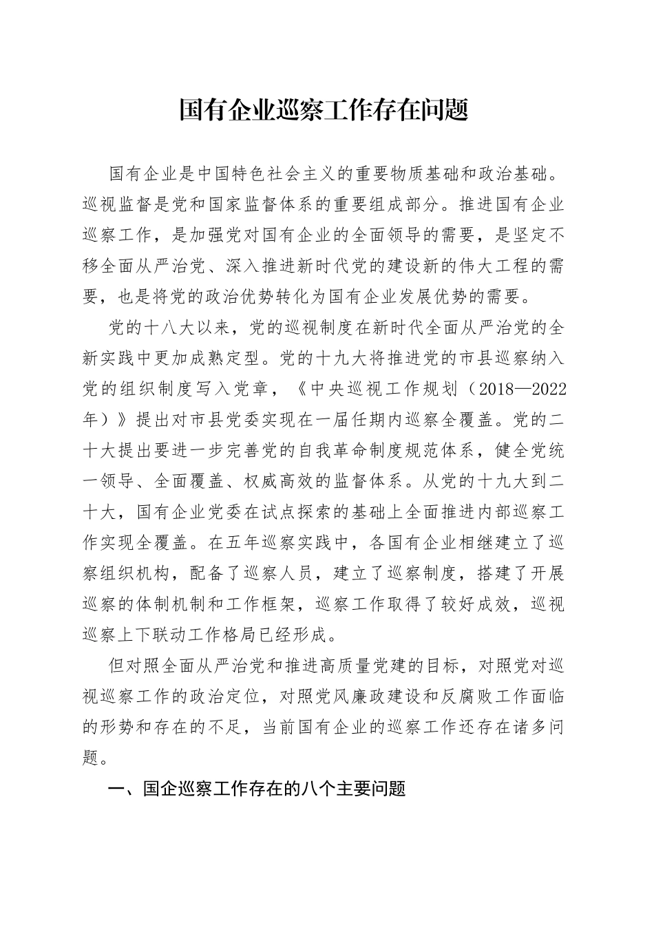 国有企业巡察工作存在问题_第1页
