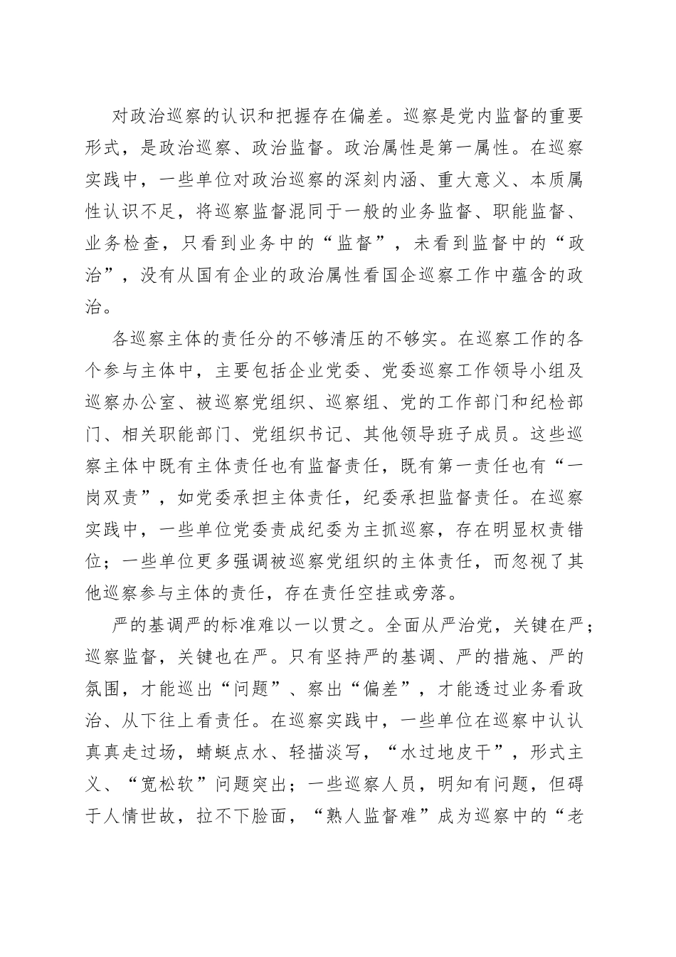 国有企业巡察工作存在问题_第2页
