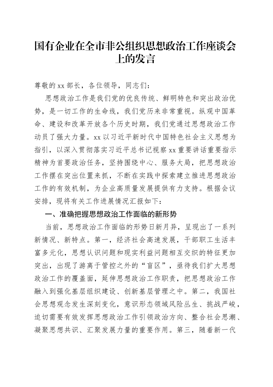 国有企业在全市非公组织思想政治工作座谈会上的发言_第1页
