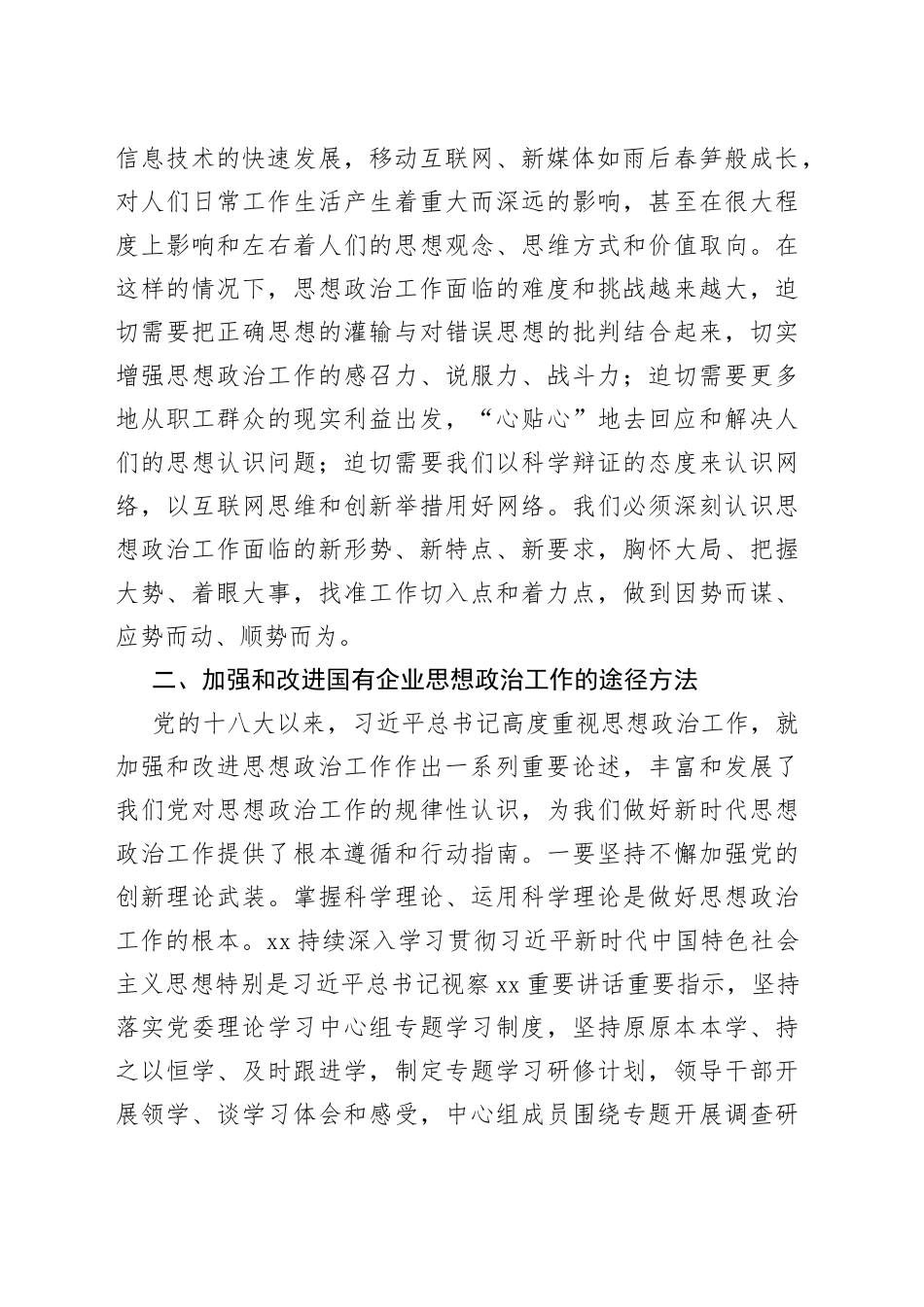 国有企业在全市非公组织思想政治工作座谈会上的发言_第2页