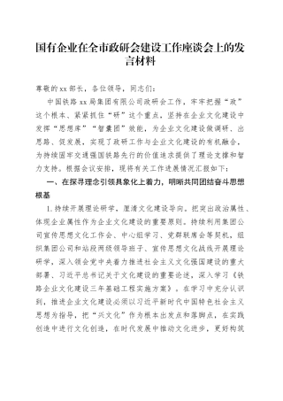 国有企业在全市政研会建设工作座谈会上的发言材料
