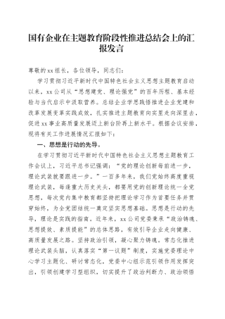 国有企业在主题教育阶段性推进总结会上的汇报发言
