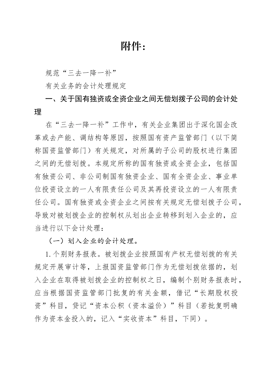 国有企业之间无偿划转——规范“三去一降一补“有关业务的会计处理规定_第1页