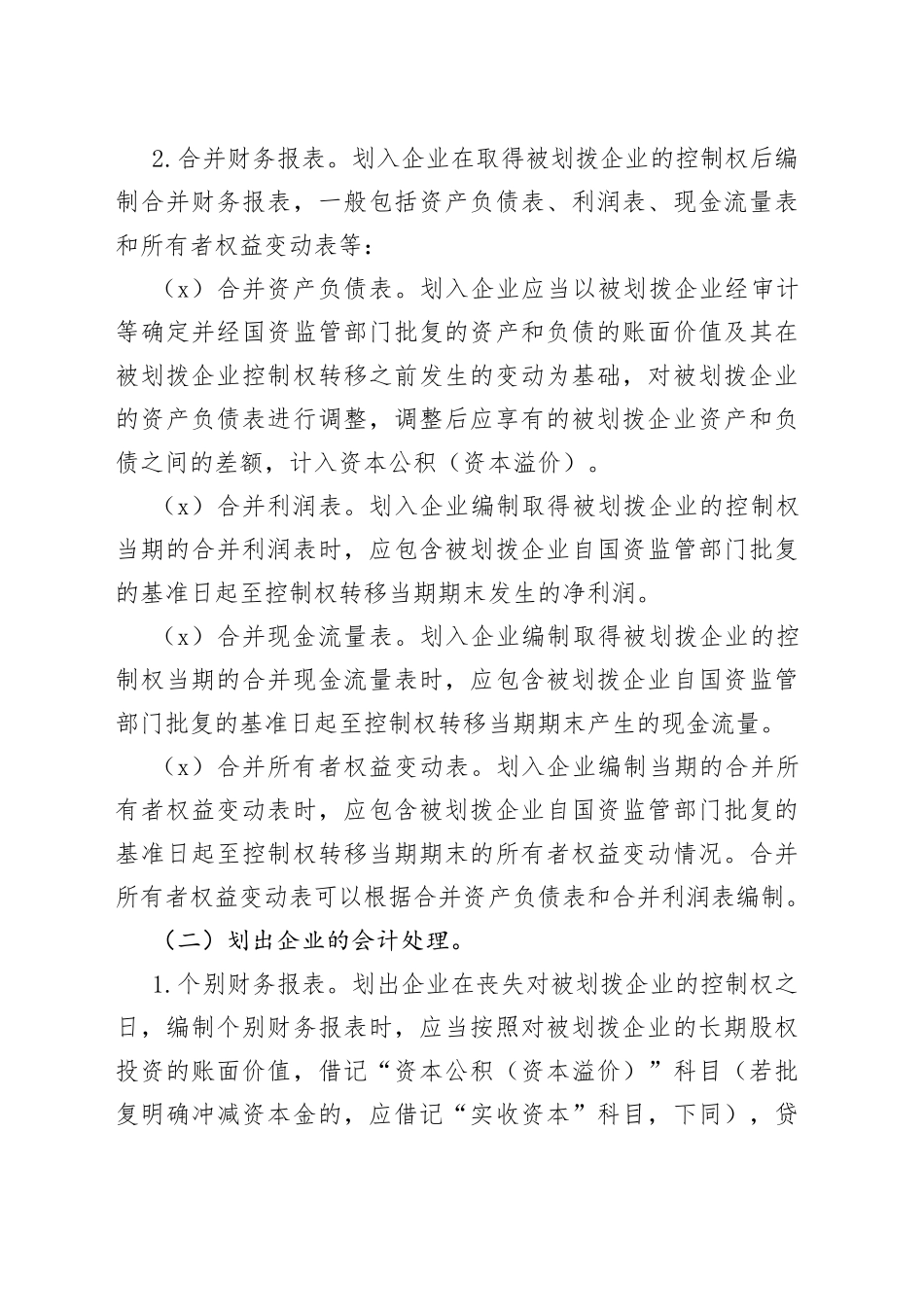 国有企业之间无偿划转——规范“三去一降一补“有关业务的会计处理规定_第2页