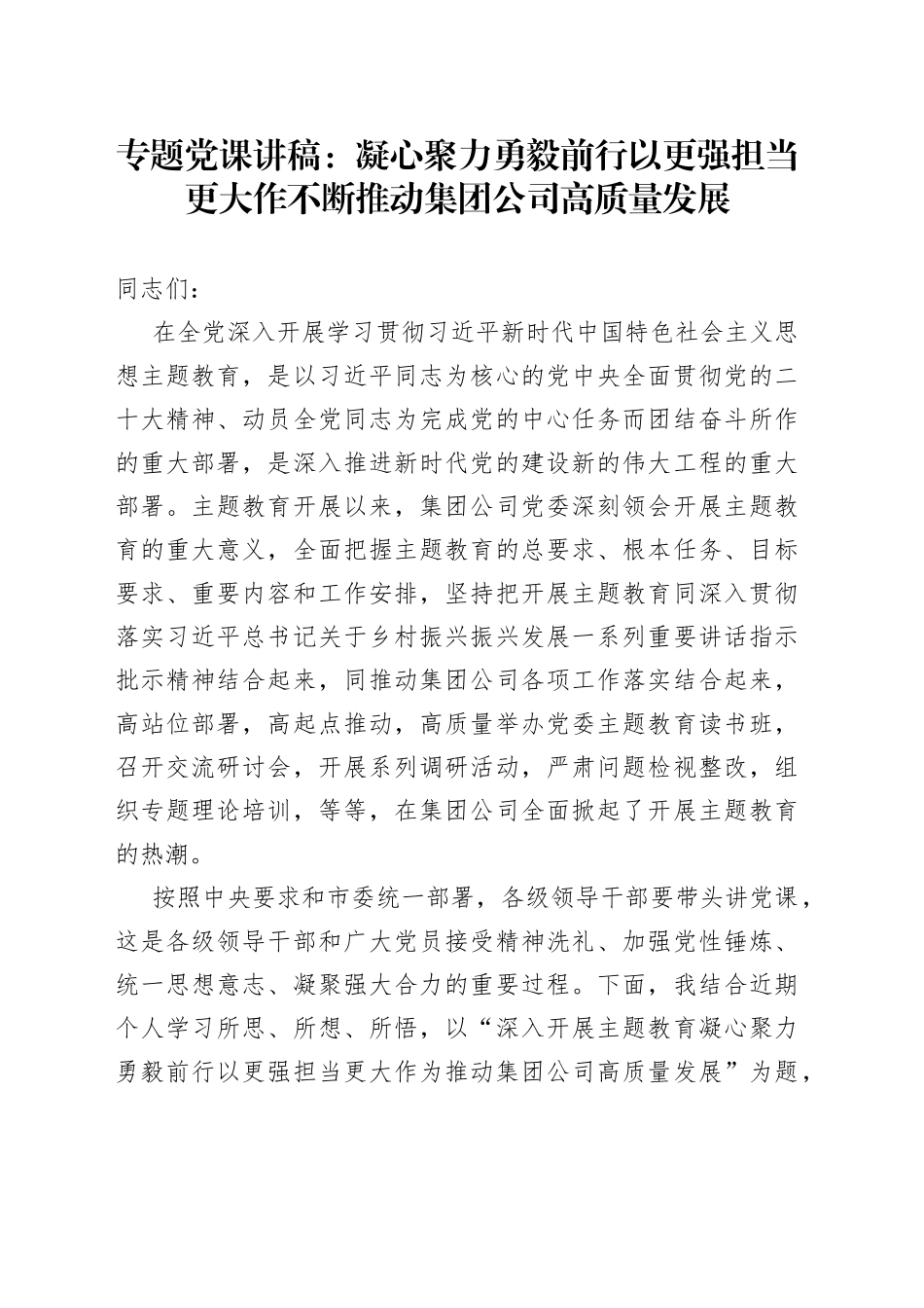 国有企业主题教育党课讲稿（水务公司集团，高质量发展）_第1页