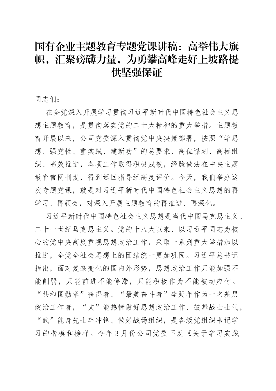 国有企业主题教育专题党课：高举伟大旗帜，汇聚磅礴力量，为勇攀高峰走好上坡路提供坚强保证_第1页