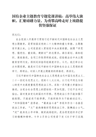 国有企业主题教育专题党课：高举伟大旗帜，汇聚磅礴力量，为勇攀高峰走好上坡路提供坚强保证