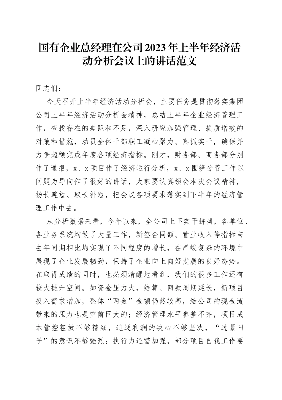 国有企业总经理在公司2023年上半年经济活动分析会议上的讲话（集团）_第1页