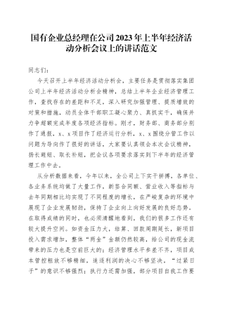 国有企业总经理在公司2023年上半年经济活动分析会议上的讲话（集团）