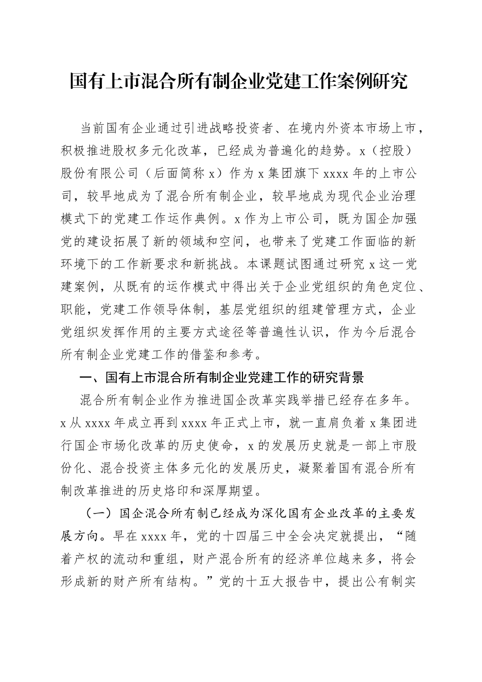 国有上市混合所有制企业党建工作案例研究_第1页