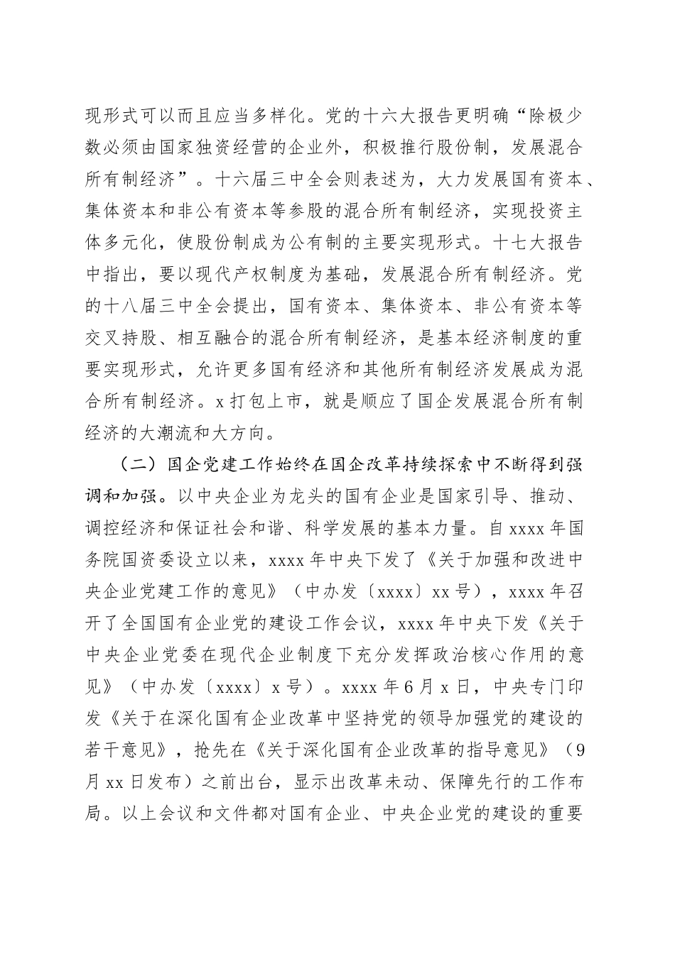 国有上市混合所有制企业党建工作案例研究_第2页