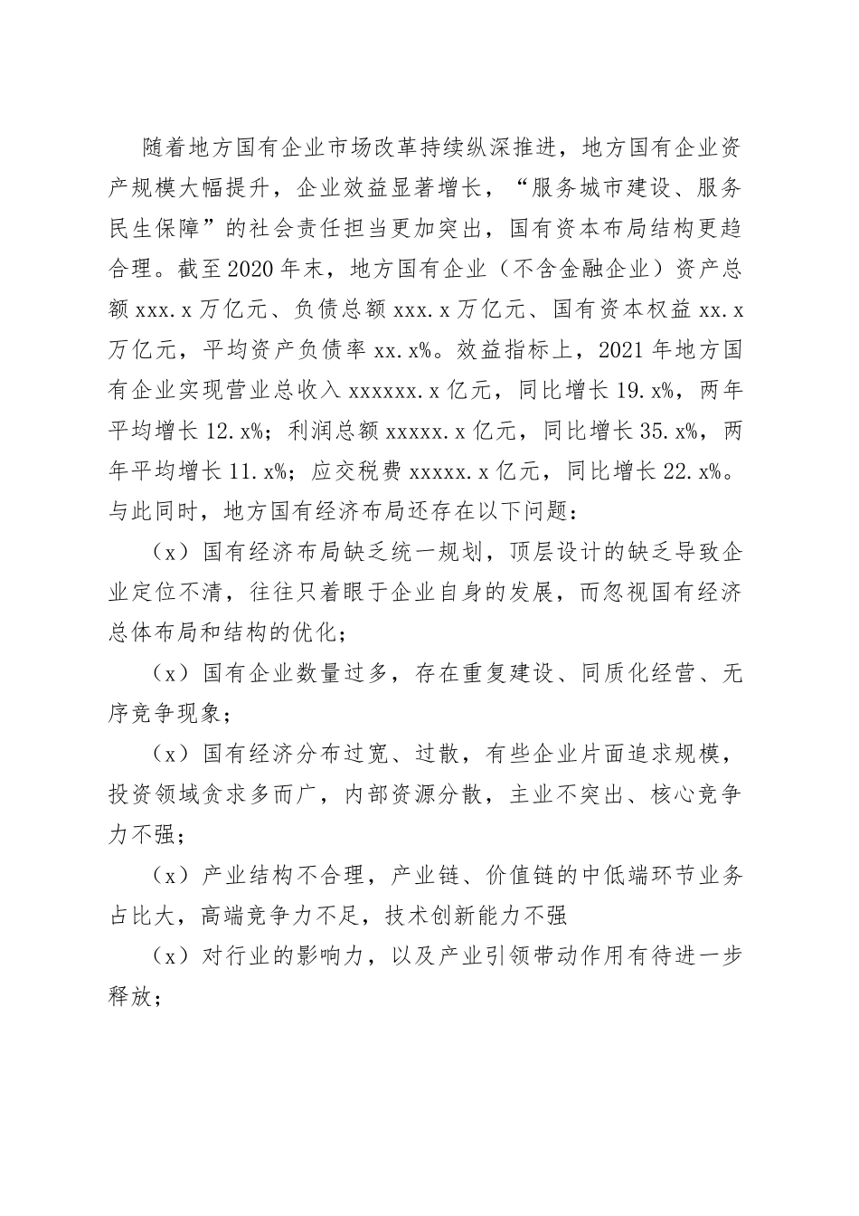 国有资本布局优化和结构调整的实施路径分析_第2页