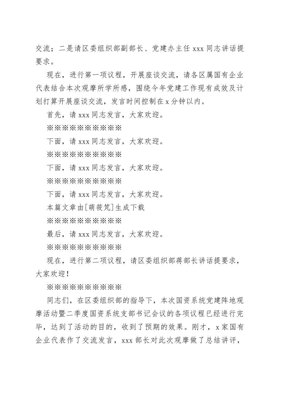 国资办党建阵地观摩活动暨二季度国资系统支部书记会议主持词_第2页