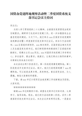 国资办党建阵地观摩活动暨二季度国资系统支部书记会议主持词