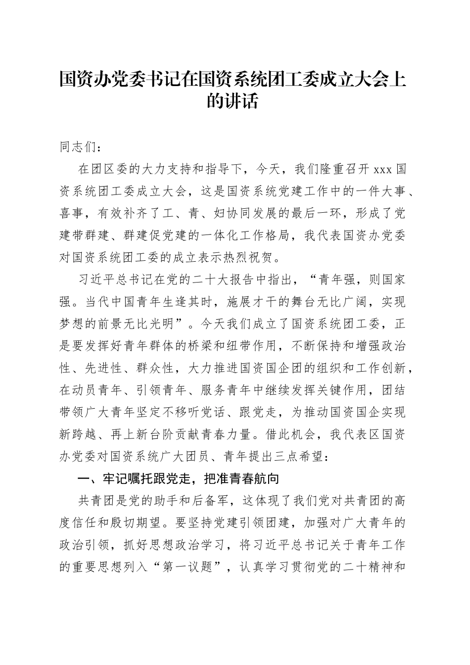 国资办党委书记在国资系统团工委成立大会上的讲话_第1页