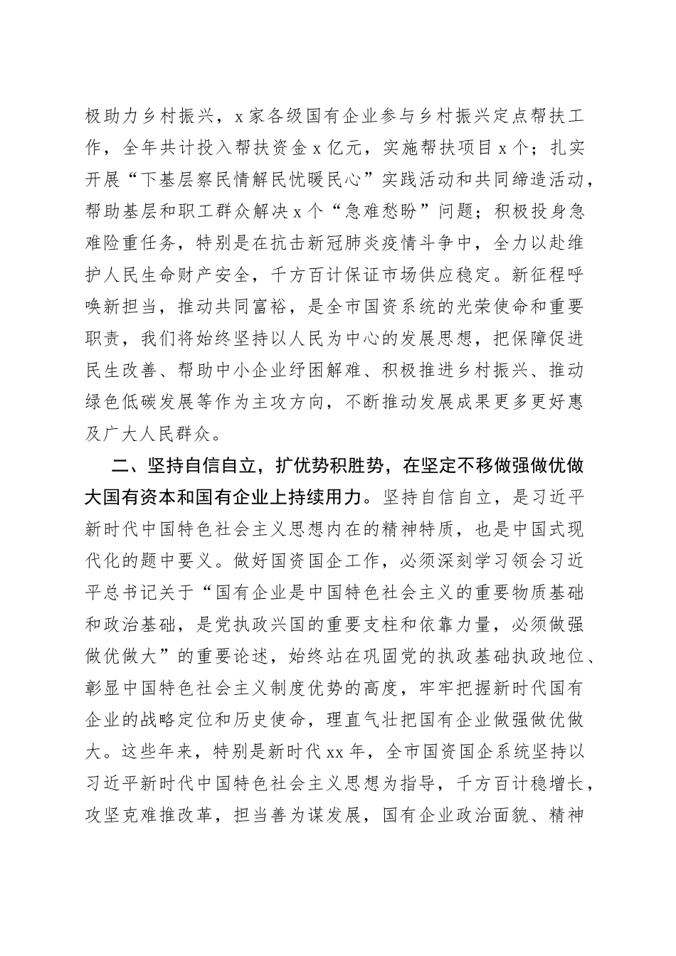 国资国企系统六个必须坚持研讨发言材料_第2页