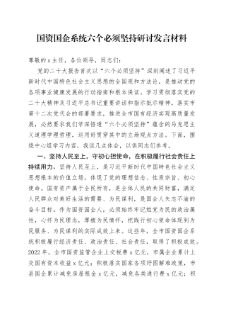 国资国企系统六个必须坚持研讨发言材料