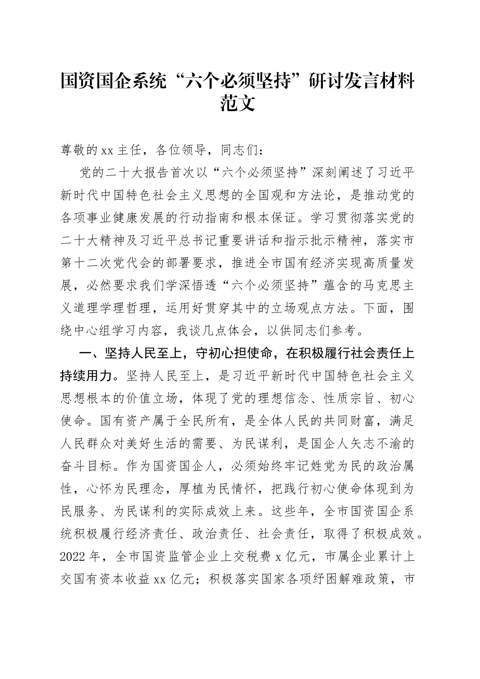 国资国企系统六个必须坚持研讨发言材料范文党的二十大精神读书班学习心得体会230730_第1页