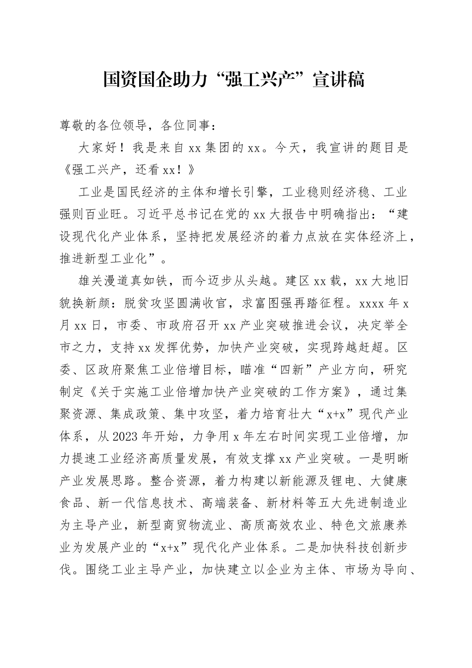 国资国企助力“强工兴产”宣讲稿_第1页