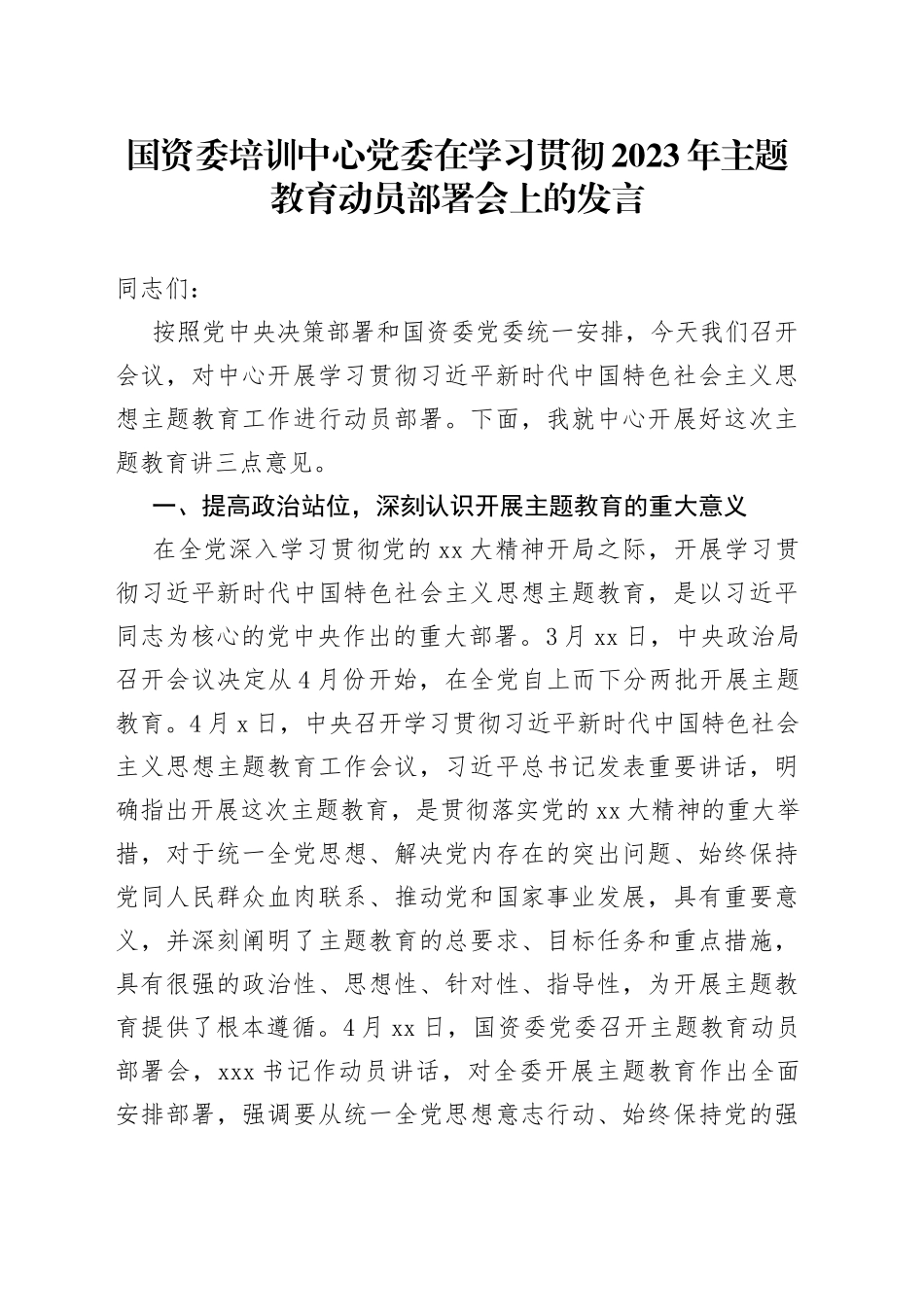 国资委培训中心党委在学习贯彻2023年主题教育动员部署会上的发言_第1页