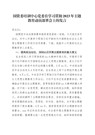 国资委培训中心党委在学习贯彻2023年主题教育动员部署会上的发言