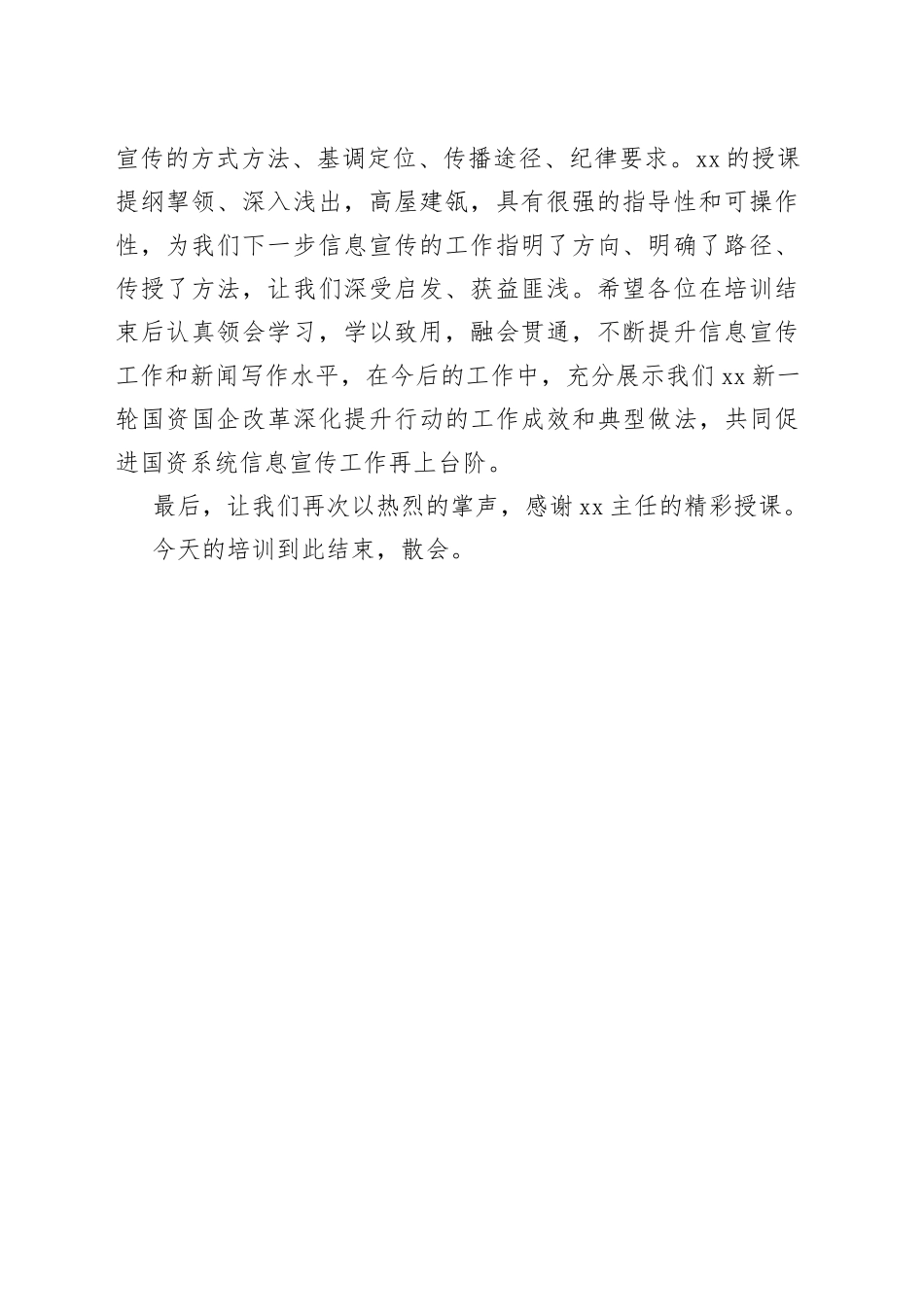 国资系统信息宣传工作培训主持词_第2页