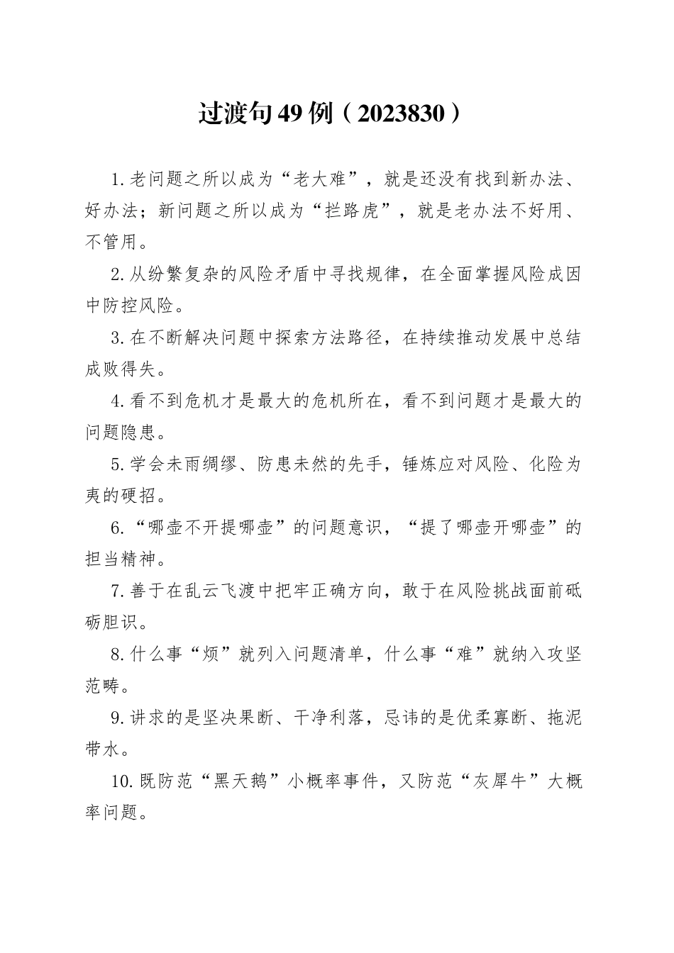 过渡句49例（2023830）_第1页