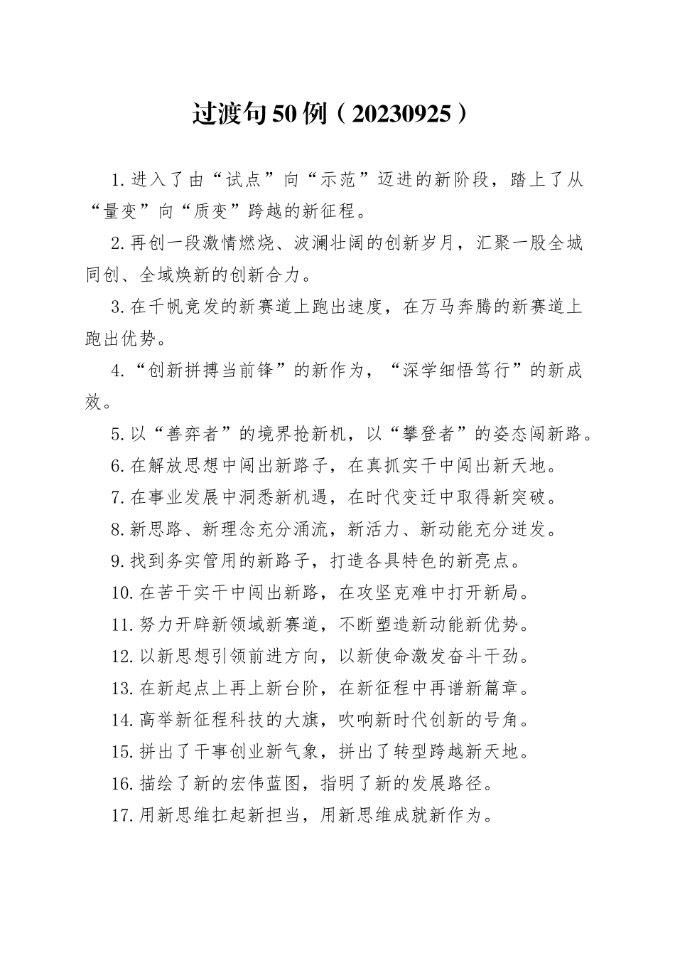 过渡句50例（20230925）_第1页